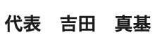 代表　吉田　真基
