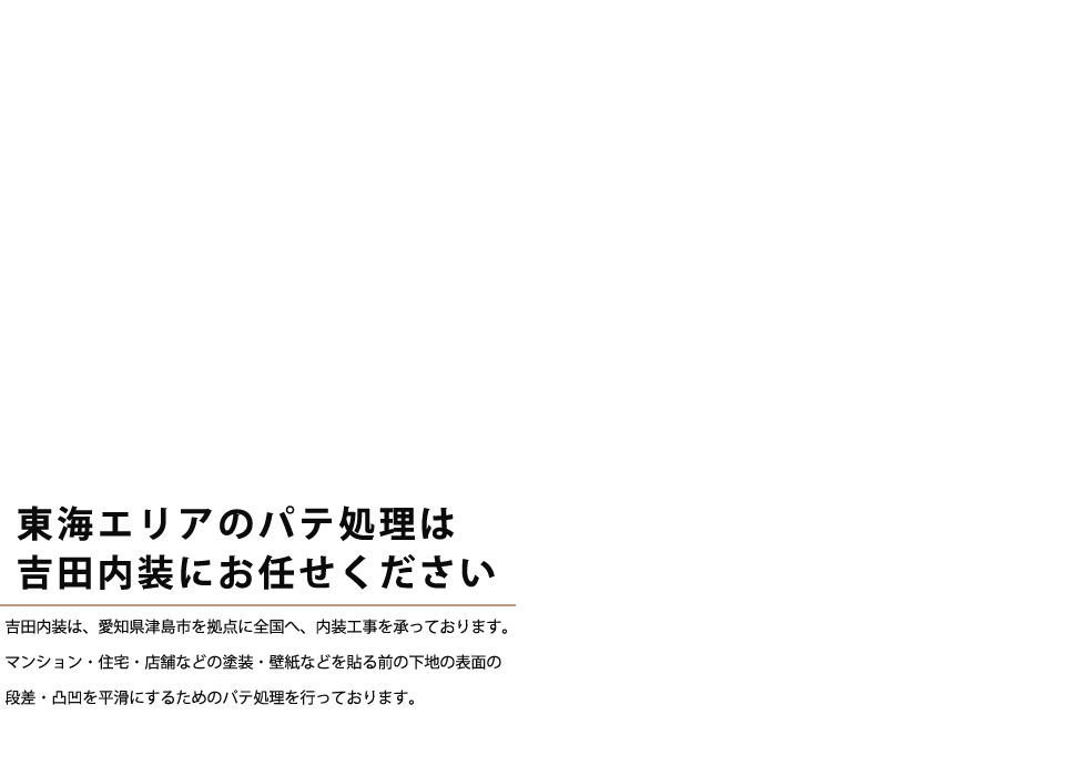 職人を支える　　　　パテ処理の技術